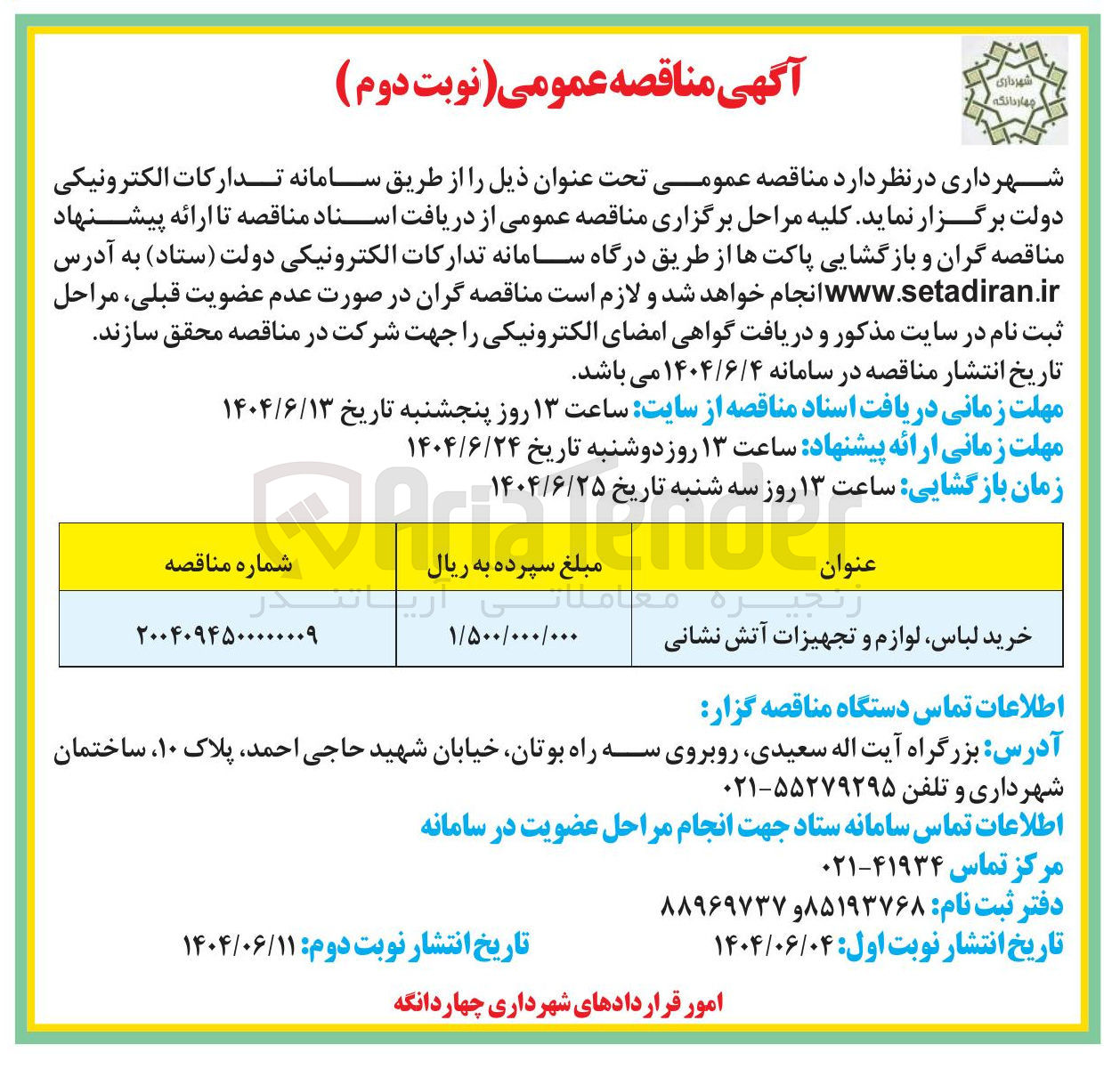 تصویر کوچک آگهی خرید لباس لوازم و تجهیزات آتش نشانی 