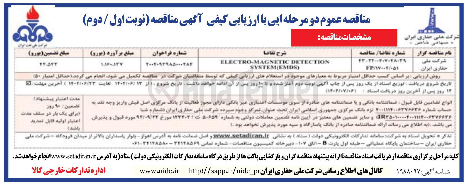 تصویر کوچک آگهی DETECTION ELECTRO-MAGNETIC ) SYSTEM(EMDS
