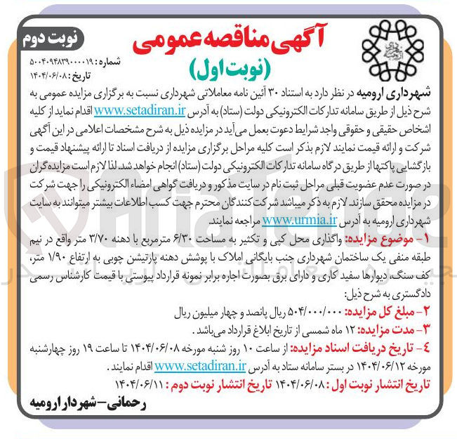 تصویر کوچک آگهی  واگذاری محل کپی و تکثیر به مساحت ۶/۳۰ متر مربع با دهنه ۳/۷۰ متر