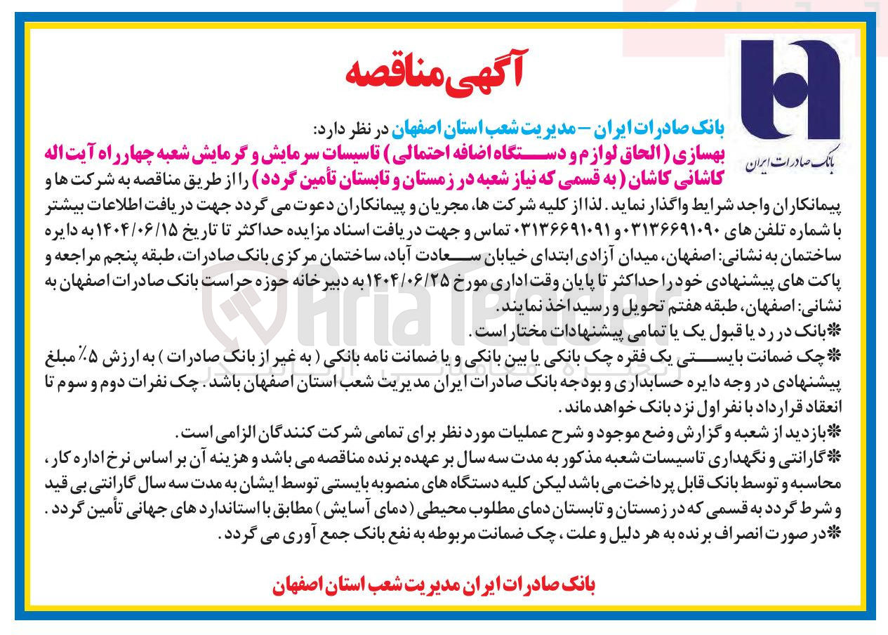 تصویر کوچک آگهی بهسازی (الحاق لوازم و دستگاه اضافه احتمالی) تاسیسات سرمایش و گرمایش