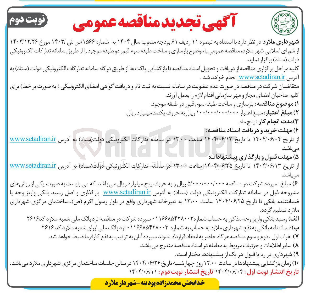 تصویر کوچک آگهی  بازسازی و ساخت طبقه سوم قبور دو طبقه 