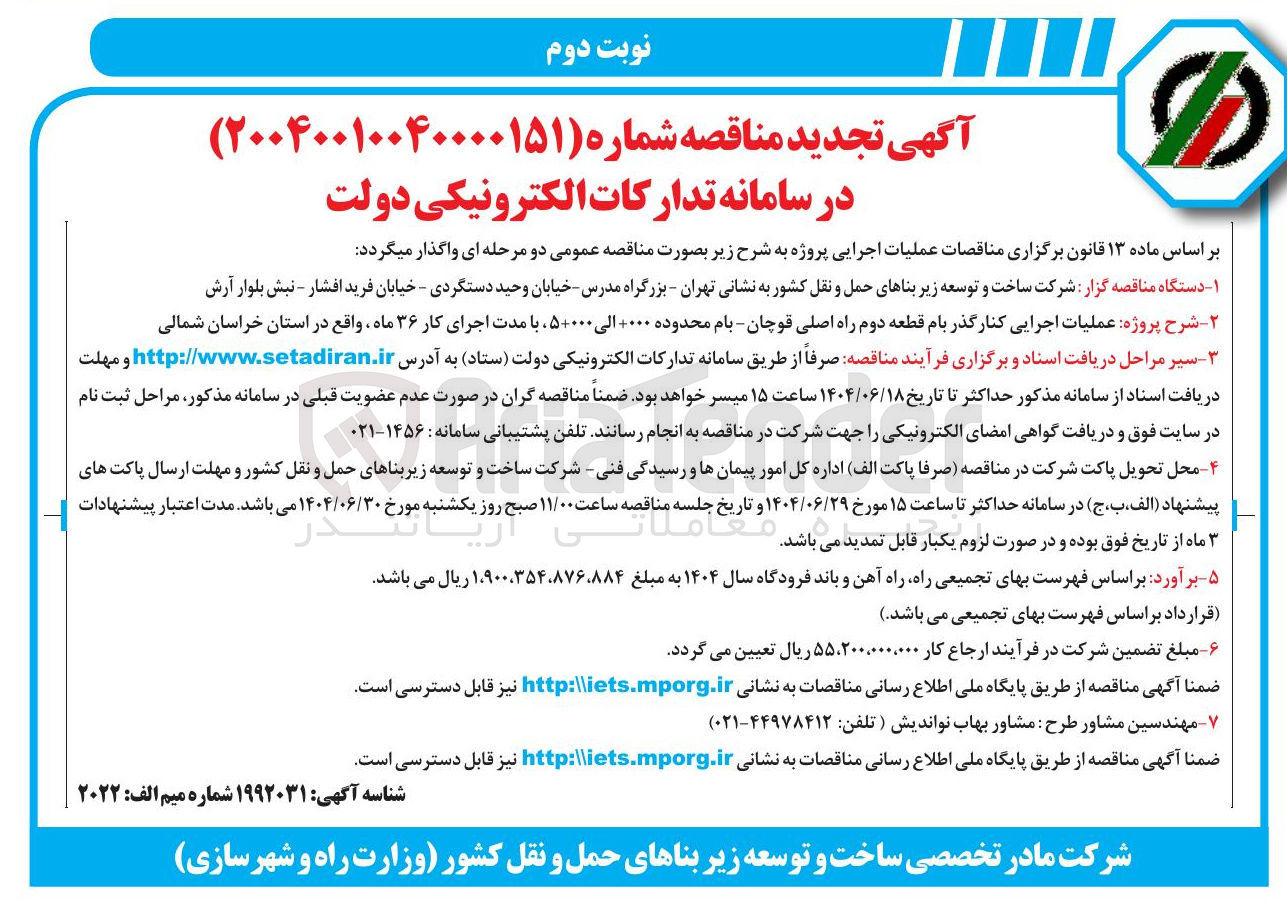 تصویر کوچک آگهی عملیات اجرایی کنار گذر بام قطعه دوم راه اصلی 