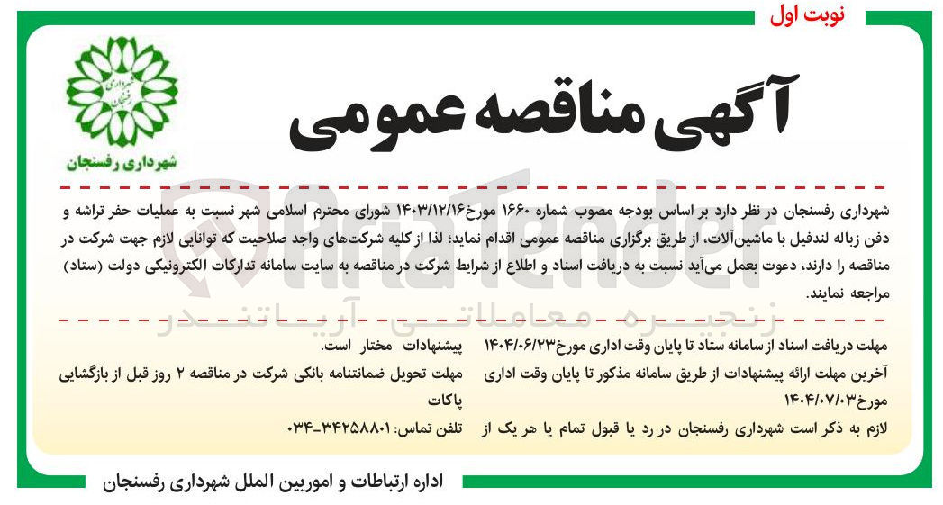 تصویر کوچک آگهی عملیات حفر تراشه و دفن زباله لندفیل با ماشین آلات