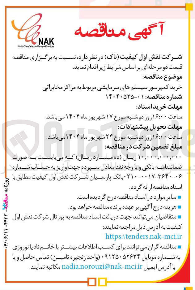 تصویر کوچک آگهی خرید کمپرسور سیستم های سرمایشی مربوط به مراکز مخابراتی 