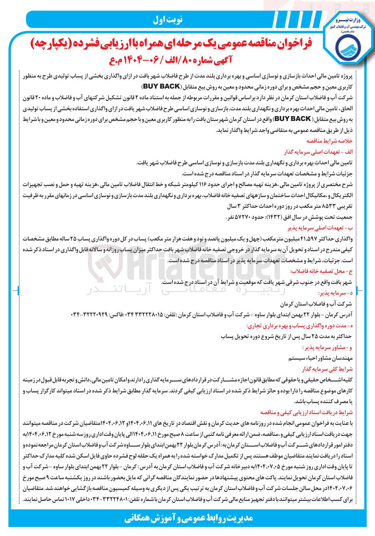 تصویر کوچک آگهی تامین مالی احداث بازسازی و نوسازی اساسی و بهره برداری بلند مدت از طرح فاضلاب شهر بافت در ازای واگذاری بخشی از پساب تولیدی طرح به منظور کاربری معین و حجم مشخص و برای دوره زمانی محدود و معین به روش بیع متقابل ( BACK BUY ) 