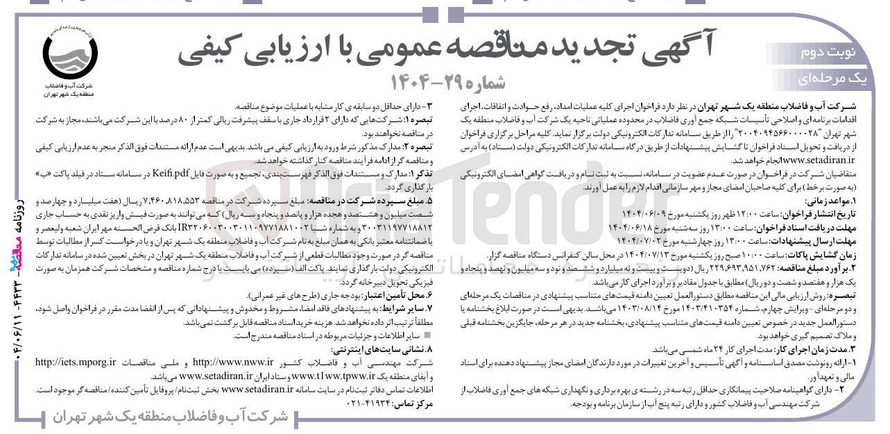 تصویر کوچک آگهی اجرای کلیه عملیات امداد ، رفع حوادث و اتفاقات ، اجرای اقدامات برنامه ای و اصلاحی تأسیسات شبکه جمع آوری فاضلاب