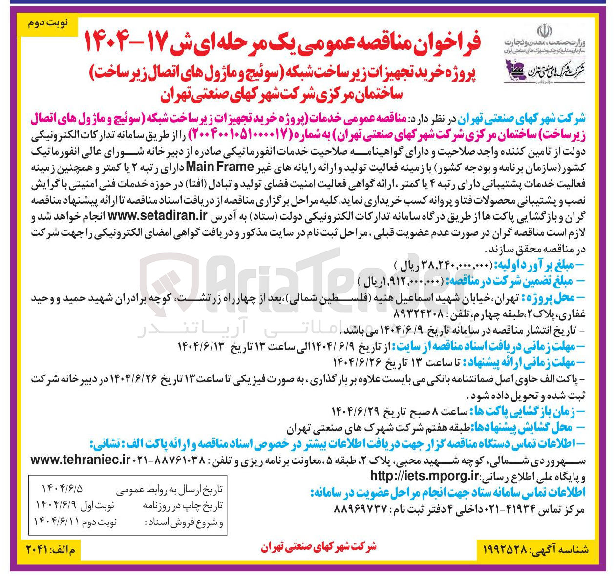 تصویر کوچک آگهی خدمات پروژه خرید تجهیزات زیر ساخت شبکه سوئیچ و ماژول های اتصال زیر ساخت ساختمان مرکزی