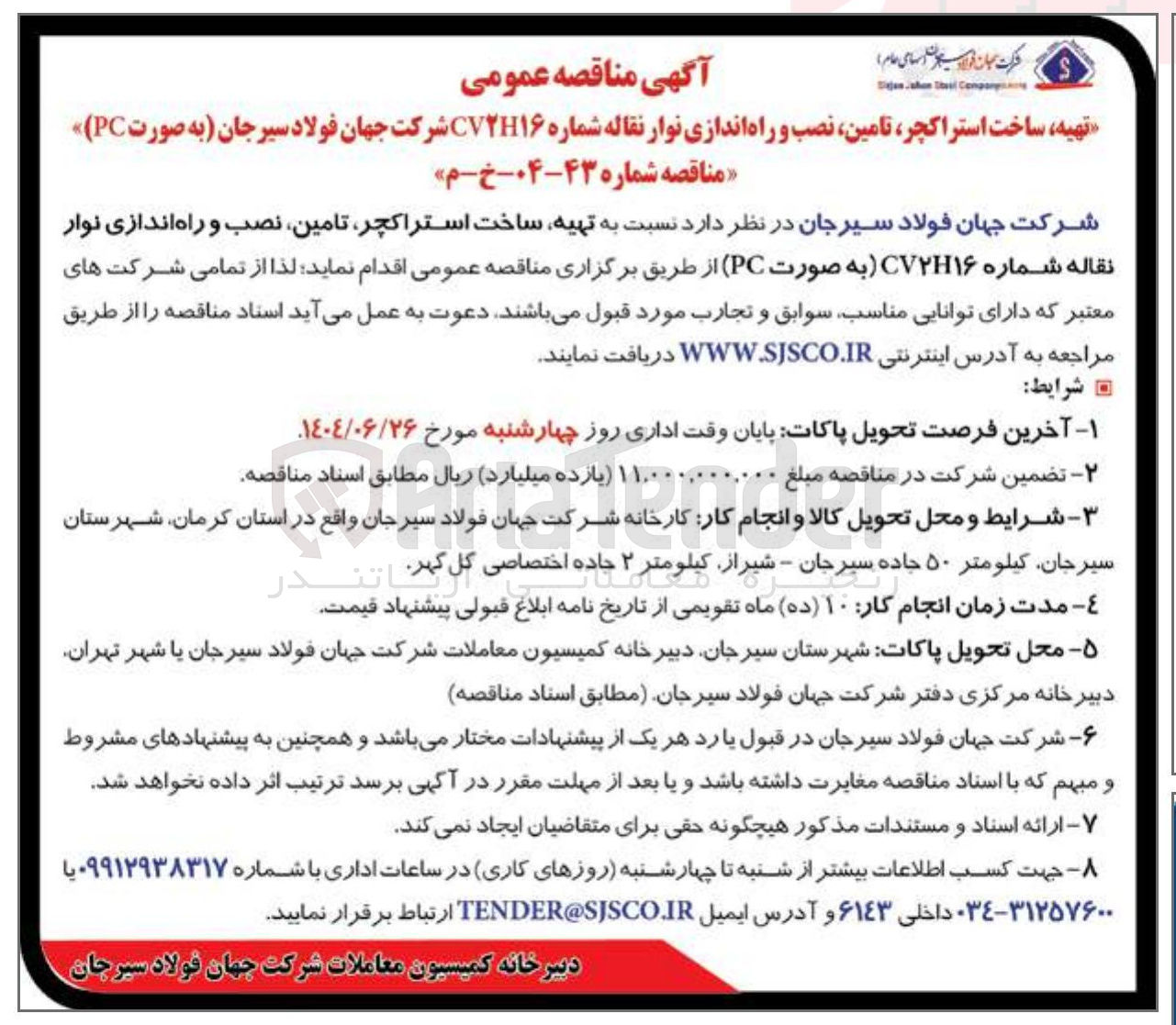 تصویر کوچک آگهی تهیه ساخت استراکچر تامین نصب و راه اندازی نوار نقاله شماره CV۲H۱۶