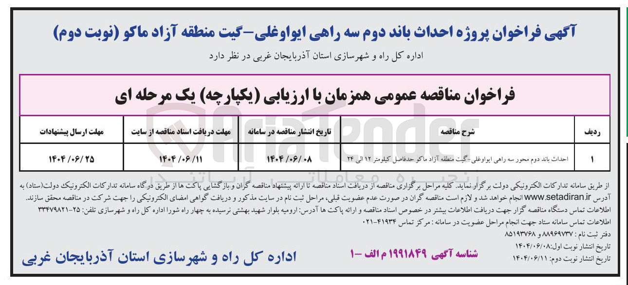 تصویر کوچک آگهی احداث باند دوم محور سه راهی