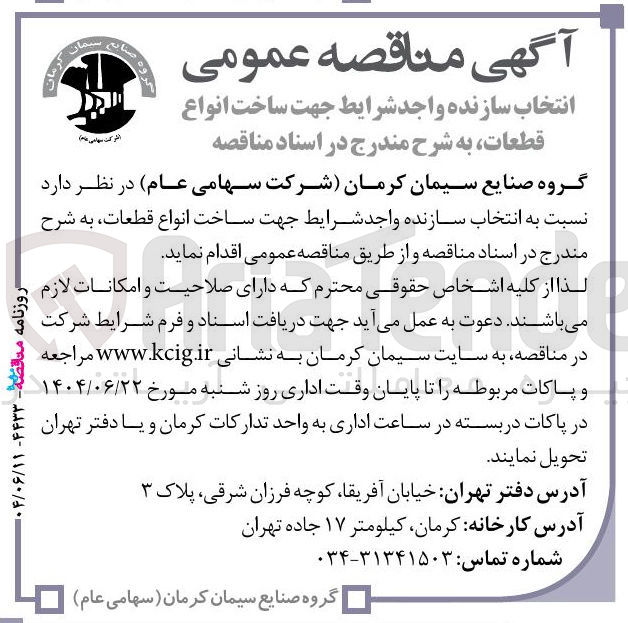 تصویر کوچک آگهی انتخاب سازنده جهت ساخت انواع قطعات