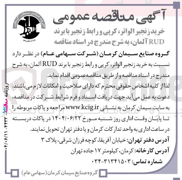 تصویر کوچک آگهی خرید زنجیر ، الواتر کرپی و رابط زنجیر با برند RUD آلمان 