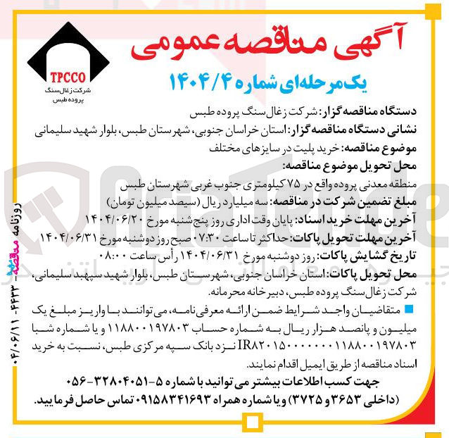 تصویر کوچک آگهی خرید پلیت در سایزهای مختلف