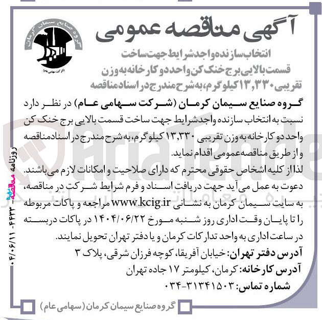 تصویر کوچک آگهی انتخاب سازنده جهت ساخت قسمت بالایی برج خنک کن واحد دو کارخانه به وزن تقریبی ۱۳,۳۳۰ کیلوگرم