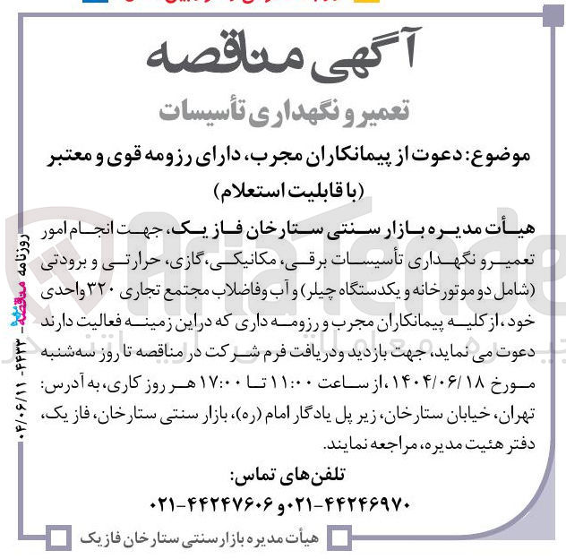 تصویر کوچک آگهی انجام امور تعمیر و نگهداری تأسیسات برقی ، مکانیکی گازی حرارتی و برودتی شامل دو موتورخانه و یکدستگاه چیلر و آب و فاضلاب مجتمع تجاری ۳۲۰ واحدی