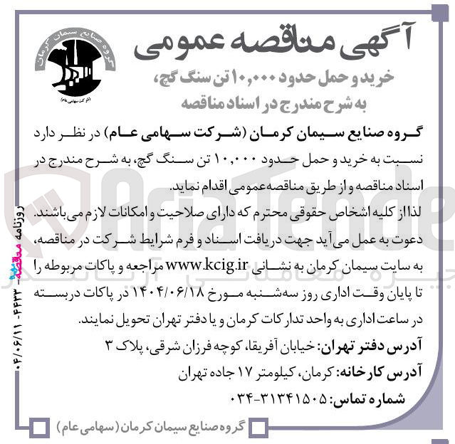 تصویر کوچک آگهی خرید و حمل حدود ۱۰,۰۰۰ تن سنگ گچ