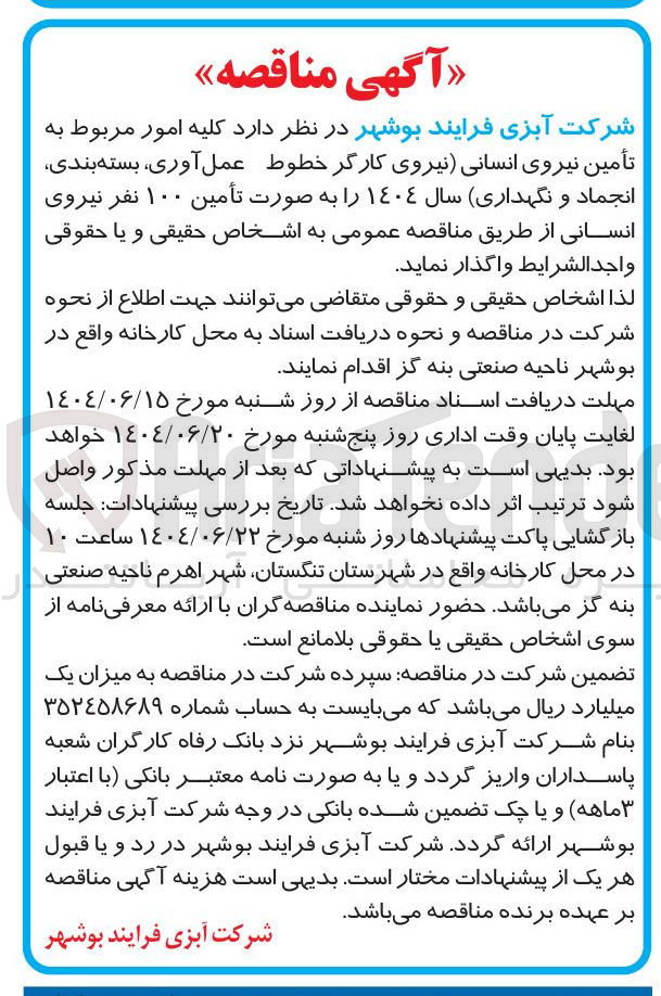 تصویر کوچک آگهی تأمین نیروی انسانی نیروی کارگر خطوط عمل آوری بسته بندی انجماد و نگهداری سال ١٤٠٤ به صورت تأمین ۱۰۰ نفر نیروی انسانی
