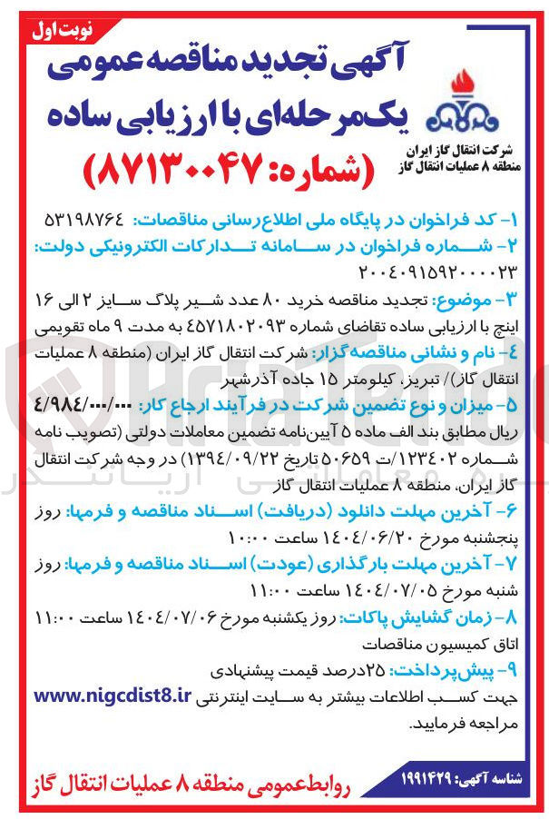 تصویر کوچک آگهی خرید ۸۰ عدد شیر پلاگ سایز ۲ الی ۱۶ اینچ