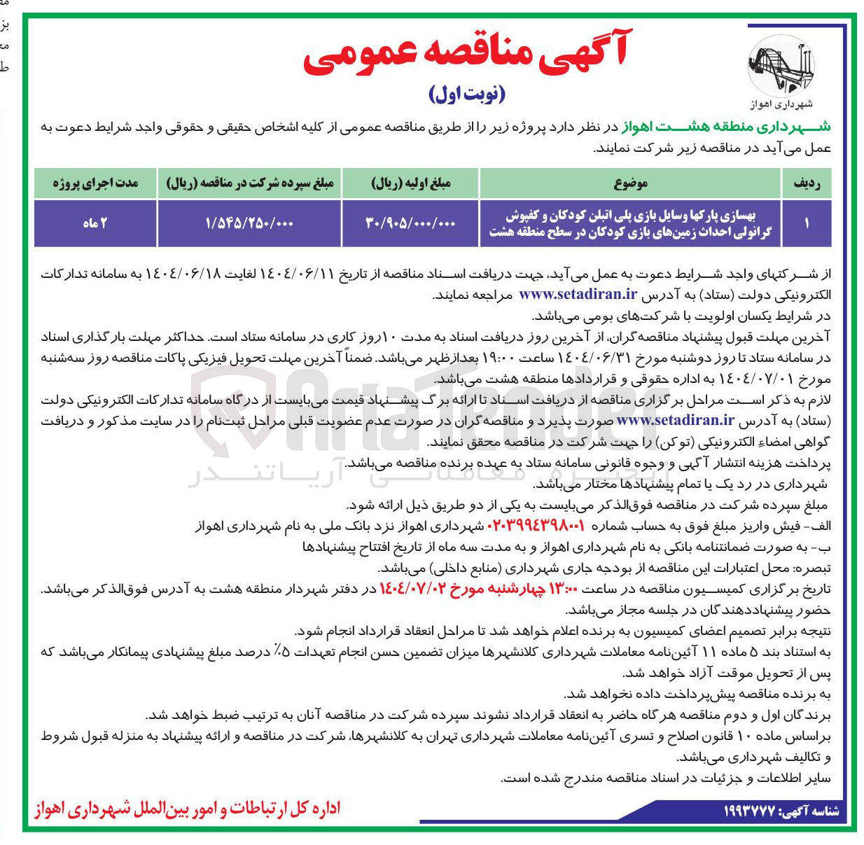 تصویر کوچک آگهی بهسازی پارکها وسایل بازی پلی اتیلن کودکان و کفپوش گرانولی احداث زمینهای بازی کودکان