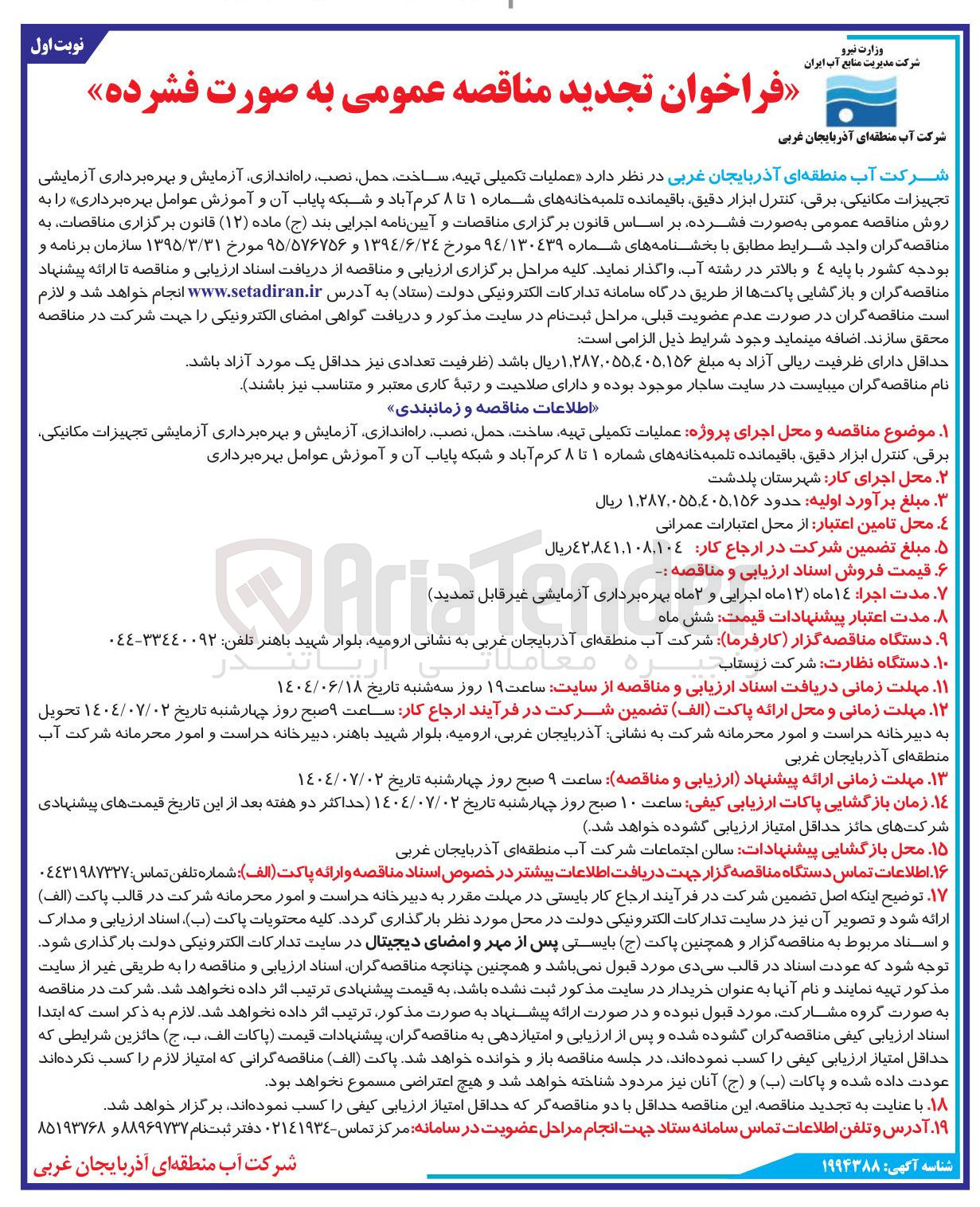 تصویر کوچک آگهی عملیات تکمیلی تهیه ساخت حمل ، نصب راه اندازی آزمایش و بهره برداری آزمایشی تجهیزات مکانیکی برقی کنترل ابزار دقیق باقیمانده تلمبه خانه های شماره ۱ تا ۸  و شبکه پایاب آن و آموزش عوامل بهره برداری