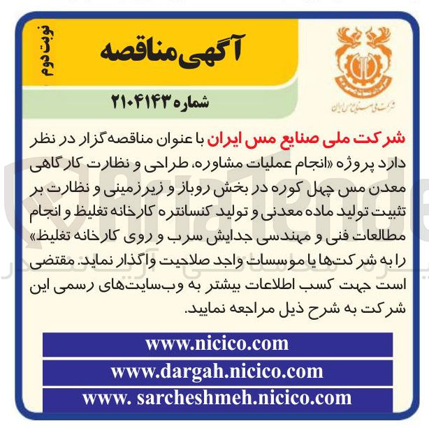 تصویر کوچک آگهی پروژه انجام عملیات مشاوره طراحی و نظارت کارگاهی معدن مس چهل کوره در بخش روباز و زیر زمینی و نظارت بر تثبیت تولید ماده معدنی و تولید کنسانتره کارخانه تغلیظ و انجام مطالعات فنی و مهندسی جدایش سرب و روی کارخانه تغلیظ