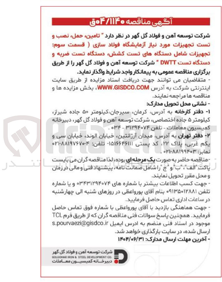 تصویر کوچک آگهی تامین ، حمل نصب و تست تجهیزات مورد نیاز آزمایشگاه فولاد سازی قسمت سوم تجهیزات شامل دستگاههای تست کشش دستگاه تست ضربه و دستگاه تست DWTT