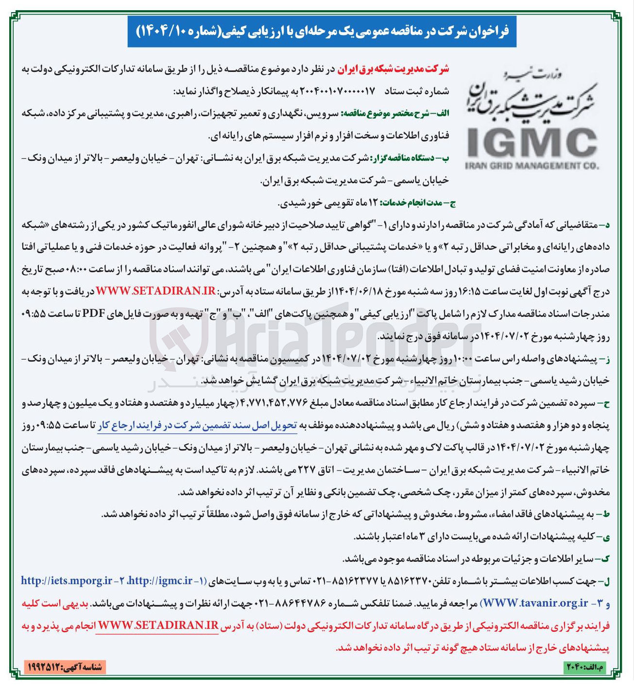 تصویر کوچک آگهی سرویس نگهداری و تعمیر تجهیزات راهبری مدیریت و پشتیبانی مرکز داده شبکه فناوری اطلاعات و سخت افزار و نرم افزار سیستم های رایانه ای