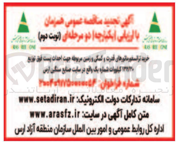 تصویر کوچک آگهی خرید ترانسفورماتورهای قدرت و کمکی و زمین مربوطه جهت احداث پست فوق توزیع ۱۲۲/۳۰ ۱ کیلووات 