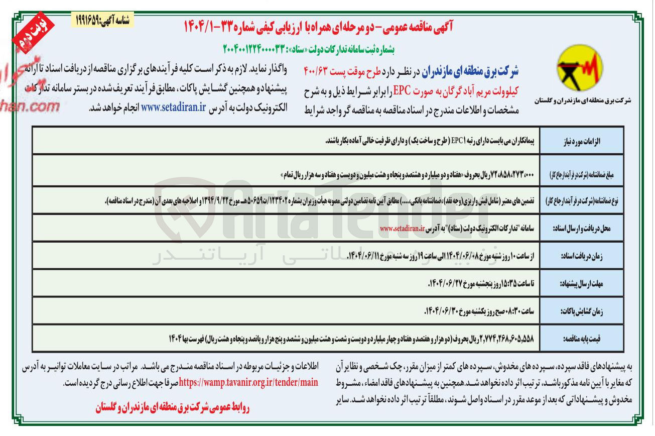 تصویر کوچک آگهی طرح موقت پست ۴۰۰/۶۳ کیلوولت