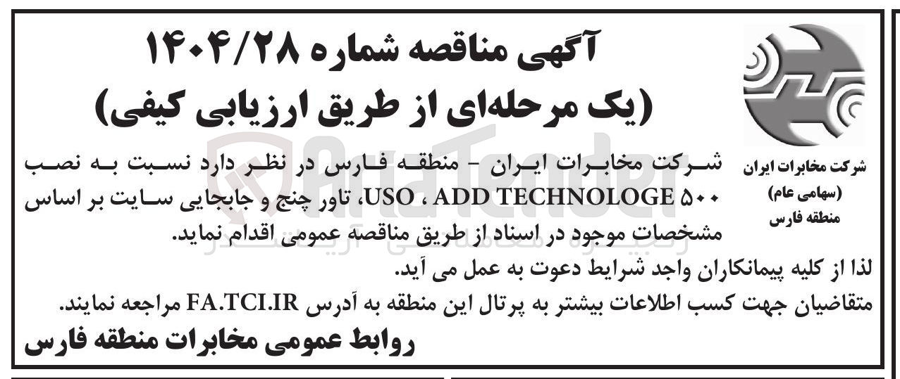 تصویر کوچک آگهی  نصب ۵۰۰ TECHNOLOGE ADD ، USO ، تاور چنج و جابجایی سایت 
