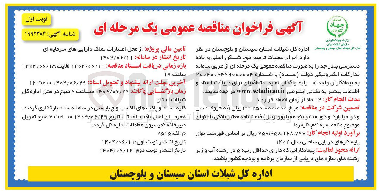 تصویر کوچک آگهی اجرای عملیات ترمیم موج شکن اصلی و جاده دسترسی