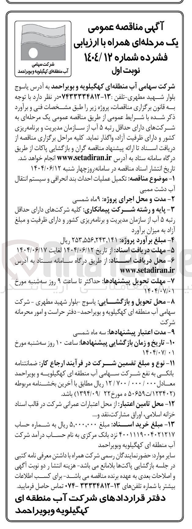 تصویر کوچک آگهی تکمیل عملیات احداث بند انحرافی و سیستم انتقال آب