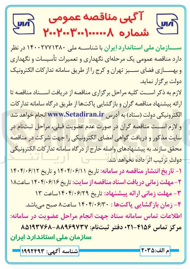 تصویر کوچک آگهی نگهداری و تعمیرات تأسیسات و نگهداری و بهسازی فضای سبز