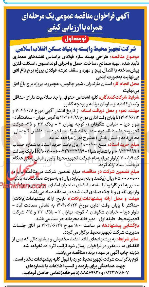 تصویر کوچک آگهی طراحی بهینه سازه فولادی براساس نقشه های معماری تأیید شده تهیه مصالح ساخت حمل و اجرای فونداسیون اسکلت فلزی پیش ساخته با اتصال پیچ و مهره و سقف عرشه فولادی پروژه برج باغ افق بی نهایت به صورت آیتمی