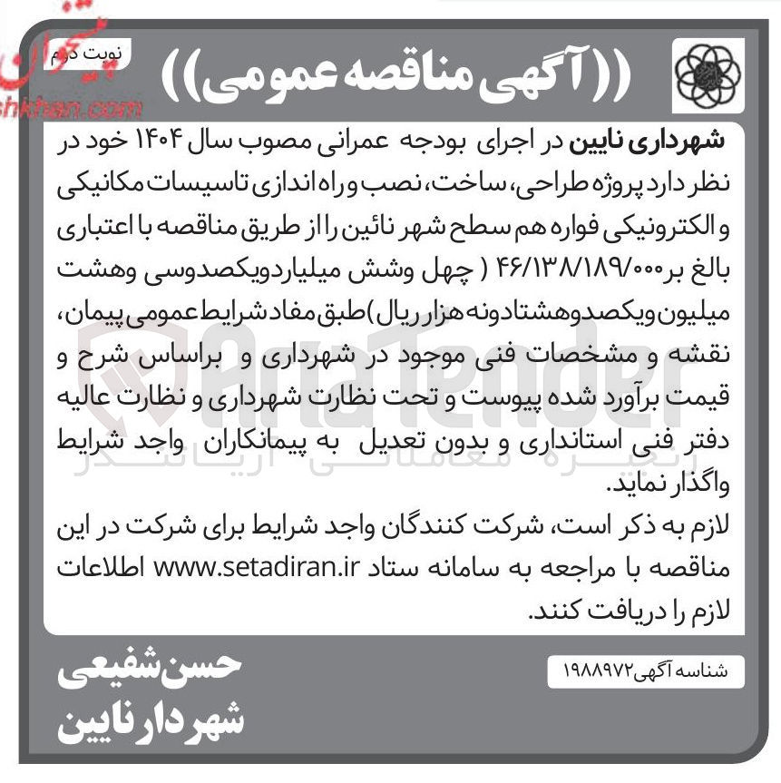 تصویر کوچک آگهی پروژه ، طراحی ، ساخت نصب و راه اندازی تاسیسات مکانیکی و الکترونیکی فواره هم سطح