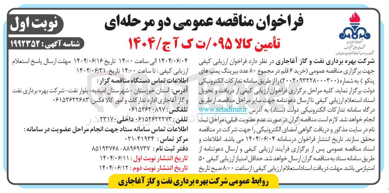 تصویر کوچک آگهی خرید ۶ قلم در مجموع ۸۰ عدد بیرینگ پمپهای پتک