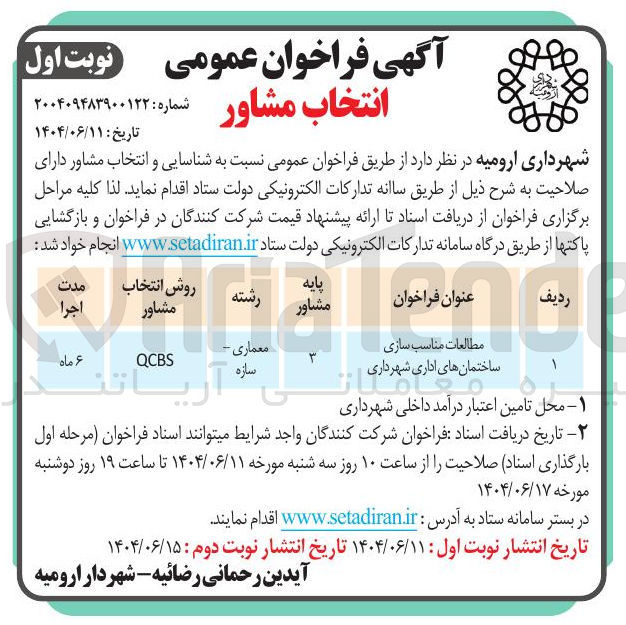 تصویر کوچک آگهی مطالعات مناسب سازی ساختمان های اداری شهرداری