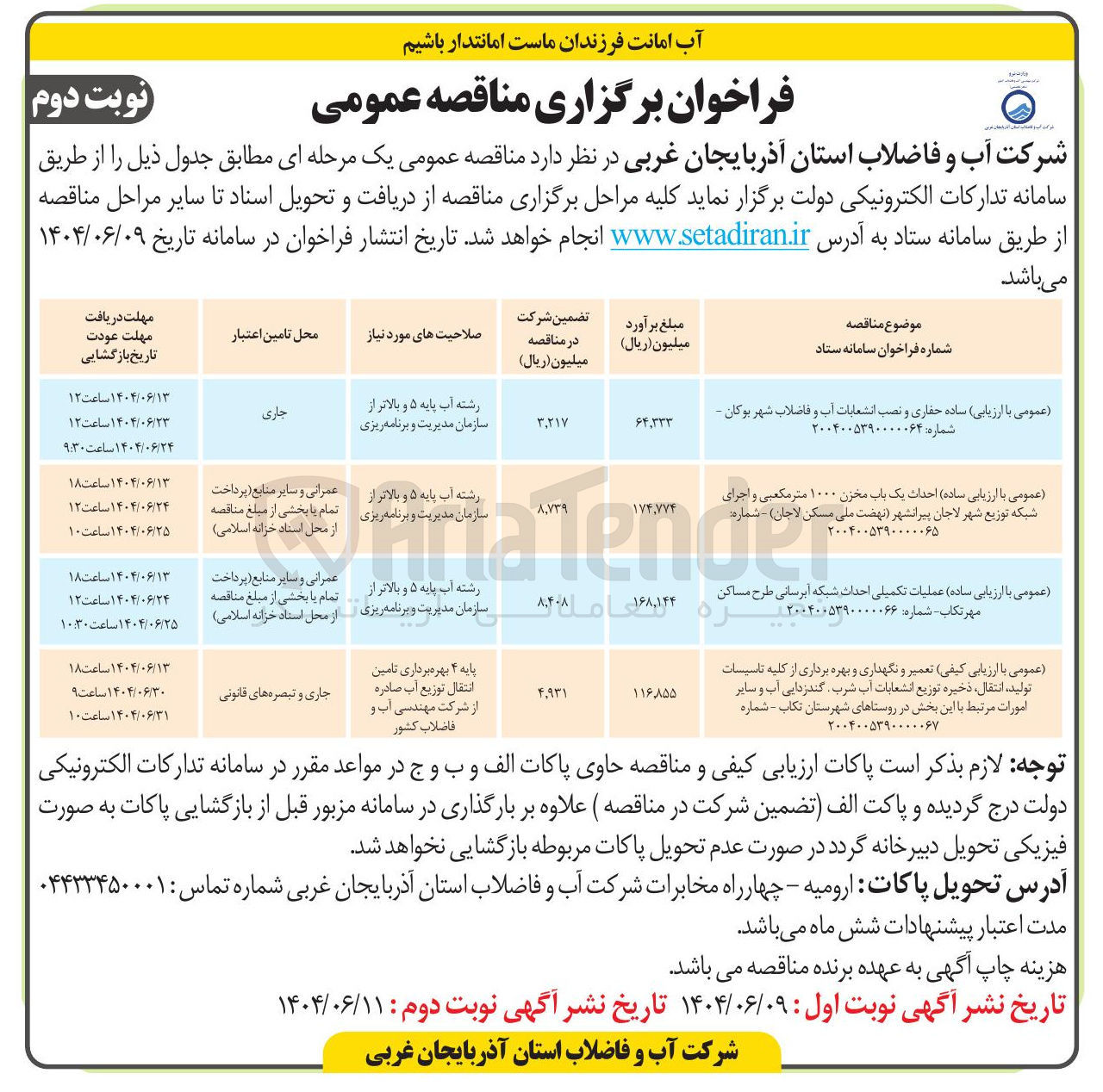 تصویر کوچک آگهی عملیات تکمیلی احداث شبکه آبرسانی طرح مساکن مهر