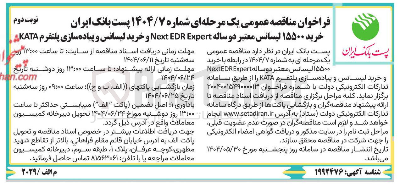 تصویر کوچک آگهی خرید ۱۵۵۰۰ لیسانس معتبر دو ساله Expert EDR Next و خرید لیسانس و پیاده سازی پلتفرم KATA 