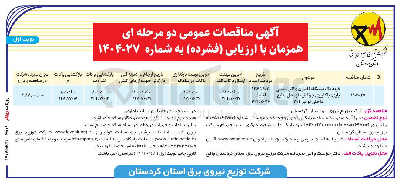 تصویر کوچک آگهی خرید یک دستگاه کامیون (۱۰ تن شاسی باری) با کاربری جرثقیل