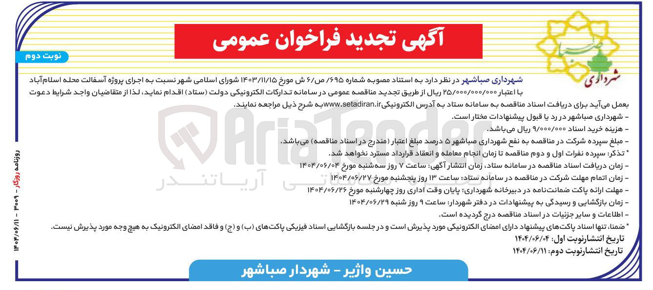 تصویر کوچک آگهی اجرای پروژه آسفالت محله