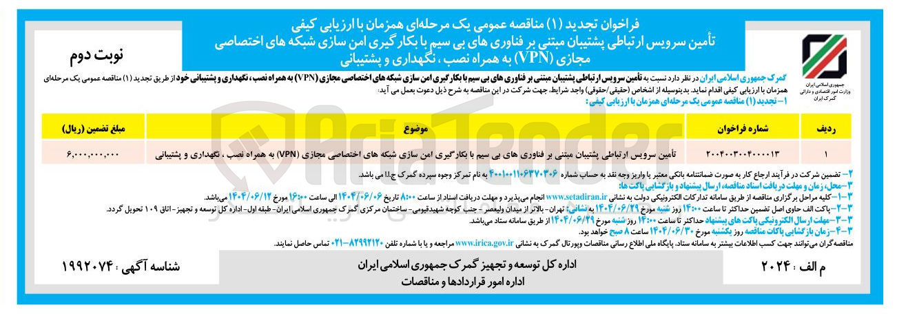 تصویر کوچک آگهی تأمین سرویس ارتباطی پشتیبان مبتنی بر فناوری های بی سیم با بکارگیری این سازی شبکه های اختصاصی مجازی ( VPN ) به همراه نصب ، نگهداری و پشتیبانی 