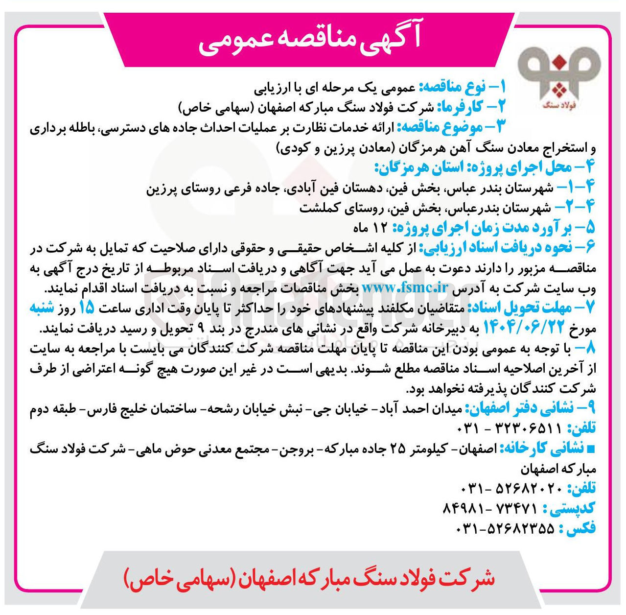 تصویر کوچک آگهی ارائه خدمات نظارت بر عملیات احداث جاده های دسترسی باطله برداری و استخراج معادن سنگ آهن