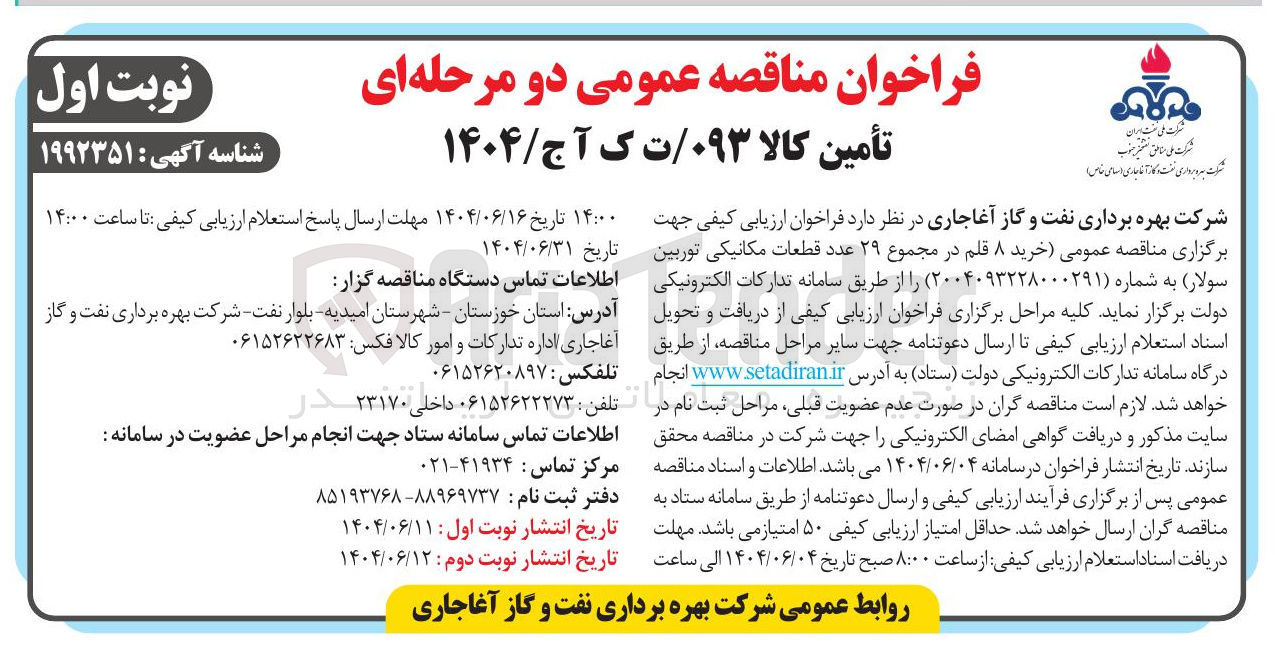 تصویر کوچک آگهی خرید ۸ قلم در مجموع ۲۹ عدد قطعات مکانیکی توربین سولار