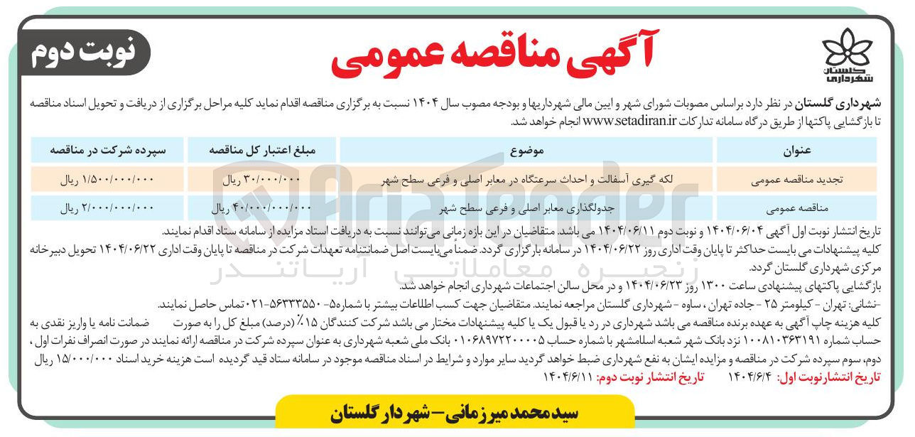 تصویر کوچک آگهی لکه گیری آسفالت و احداث سرعتگاه در معابر اصلی و فرعی سطح شهر