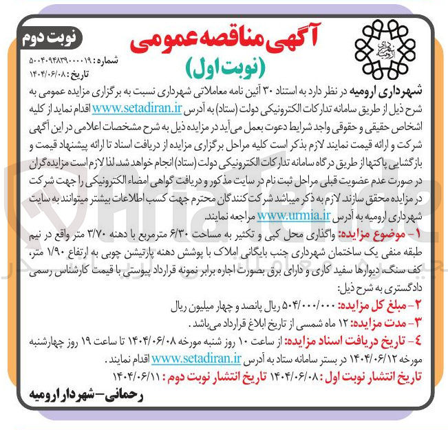 تصویر کوچک آگهی واگذاری محل کپی و تکثیر به مساحت ۶/۳۰ متر مربع با دهنه ۳/۷۰ متر