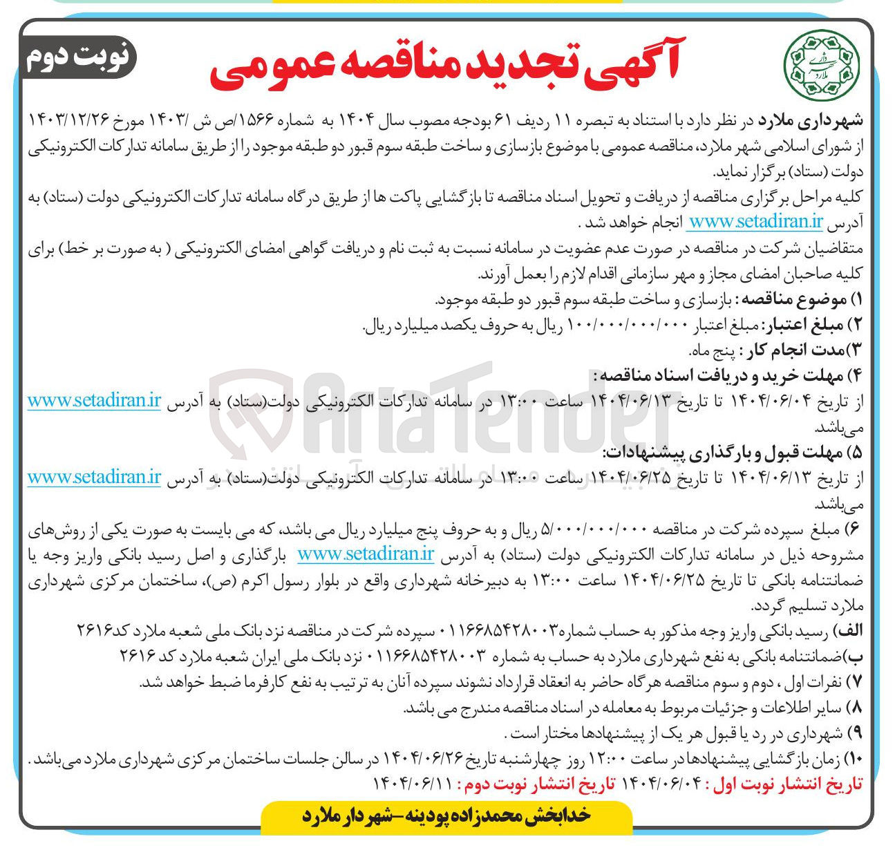 تصویر کوچک آگهی بازسازی و ساخت طبقه سوم قبور دو طبقه 