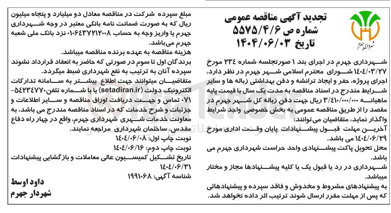 تصویر کوچک آگهی اجرای پروژه حفر و ایجاد ترانشه و دفن بهداشتی زباله ها 