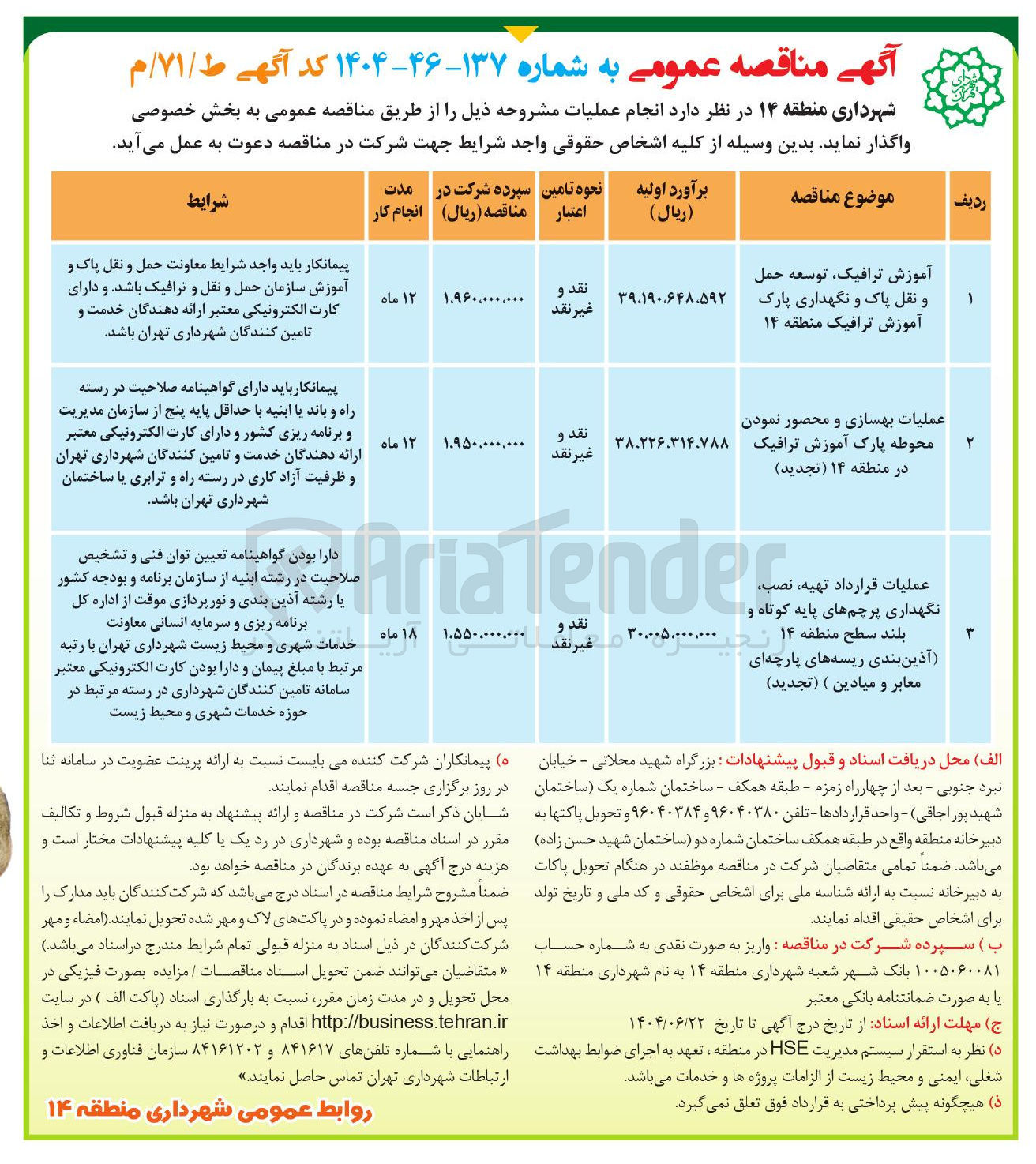 تصویر کوچک آگهی عملیات بهسازی و محصور نمودن محوطه پارک آموزش ترافیک
