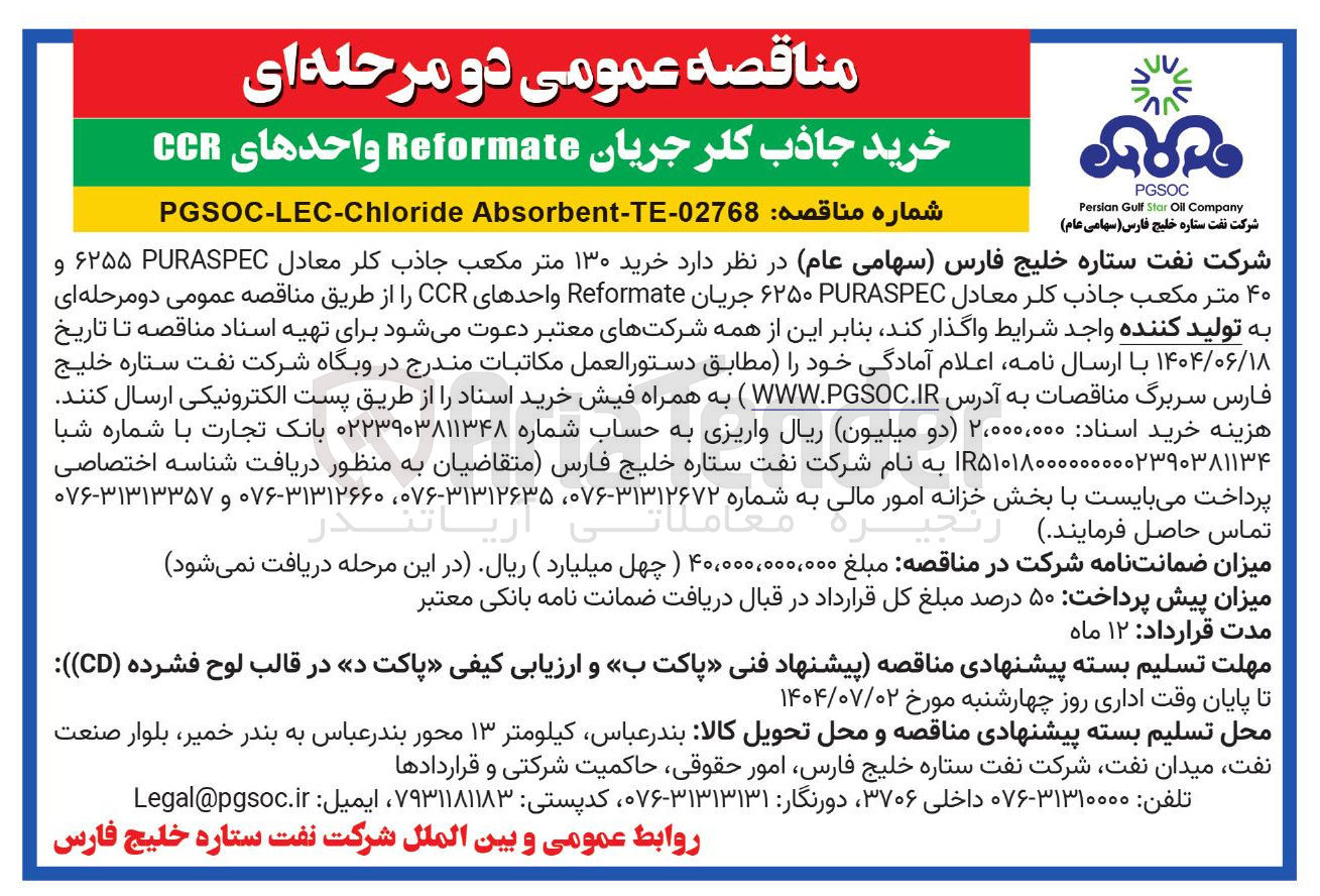 تصویر کوچک آگهی خرید ۱۳۰ متر مکعب جاذب کلر معادل PURASPEC ۶۲۵۵ و ۴۰ متر مکعب جاذب كلر معادل PURASPEC۰ ۲۵۰ جریان Reformate واحدهای CCR 