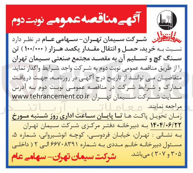 تصویر کوچک آگهی خرید حمل و انتقال مقدار یکصد هزار ( ۱۰۰/۰۰۰ ) تن سنگ گچ و تسلیم آن